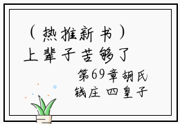 （热推新书）上辈子苦够了，打死她都不嫁了完整版免费小说无弹窗阅读_上辈子苦够了，打死她都不嫁了最新章节列表_笔趣阁（萧渊沈安安）