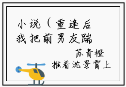 小说（重逢后我把前男友踹进泌尿外科）_沈景霄苏青橙全文阅读_小说重逢后我把前男友踹进泌尿外科免费阅读（沈景霄苏青橙）笔趣阁