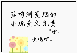 苏鸣渊菱烟的小说全文免费阅读无弹窗，主角名字是：苏鸣渊菱烟的小说在线免费阅读大结局