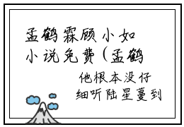 孟鹤霖顾小如小说免费(孟鹤霖顾小如)全文免费阅读无弹窗（孟鹤霖顾小如小说）最新章节列表_笔趣阁