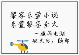 黎容乐萱小说乐萱黎容全文免费阅读无弹窗-正版小说黎容乐萱全文阅读