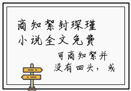 商知絮封琛瑾小说全文免费阅读最新章节_商知絮封琛瑾（商知絮封琛瑾）免费观看完结版_笔趣阁
