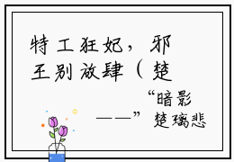 特工狂妃，邪王别放肆（楚璃霍景行）最新小说全文阅读-热点小说特工狂妃，邪王别放肆（楚璃霍景行）最新章节免费阅读