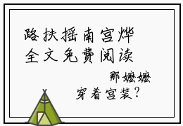 路扶摇南宫烨全文免费阅读大结局娘娘们拼命宫斗丑王妃摆烂上位最新章节列表（全文）+（番外）