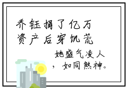 乔钰捐了亿万资产后穿饥荒年代在线小说-捐了亿万资产后穿饥荒年代全文无删减版阅读