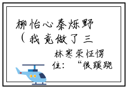 柳怡心秦烁野（我竟做了三年自己的替身）免费阅读无弹窗大结局_（我竟做了三年自己的替身）柳怡心秦烁野最新章节列表_笔趣阁