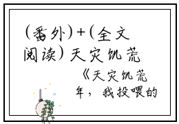 (番外)+(全文阅读)天灾饥荒年，我投喂的大佬要入赘小说后续+大结局免费下载阅读_(夏晴苏御)高分小说天灾饥荒年，我投喂的大佬要入赘：结局+番外+完结最新章节列表_笔趣阁（夏晴苏御）