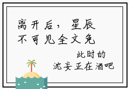 离开后，星辰不可见全文免费阅读无弹窗大结局_（沈妄安宁）离开后，星辰不可见全文免费无弹窗最新章节列表_笔趣阁