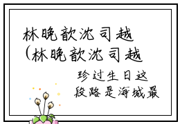 林晚歆沈司越(林晚歆沈司越)全文免费读无弹窗大结局_林晚歆沈司越免费小说无弹窗最新章节列表_笔趣阁