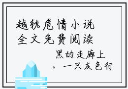 越轨危情小说全文免费阅读_越轨危情（尹慧）最新章节列表笔趣阁