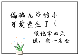 偏执九爷的小可爱重生了（战安战寒洲）小说全文无删减版_偏执九爷的小可爱重生了最新章节列表_笔趣阁(战安战寒洲）