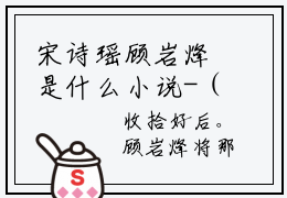 宋诗瑶顾岩烽是什么小说-（宋诗瑶顾岩烽）宋诗瑶顾岩烽无弹窗免费阅读大结局最新章节列表_笔趣阁
