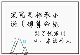 宋觅司祁承小说（想算命先离婚）全文免费阅读无弹窗大结局_想算命先离婚小说最新章节列表_笔趣阁（宋觅司祁承）