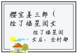 樱宝姜三郎（捡了福星闺女后，全村都旺了）全文免费阅读无弹窗