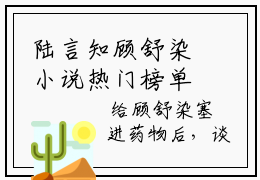 陆言知顾舒染小说热门榜单免费阅读，顾舒染陆言知抖音新上热文分享_笔趣阁（陆言知顾舒染）