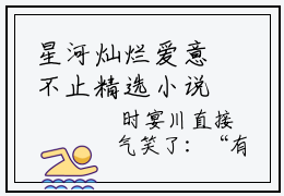 星河灿烂爱意不止精选小说大结局阅读_（宋星栀时宴川）星河灿烂爱意不止免费阅读最新章节列表