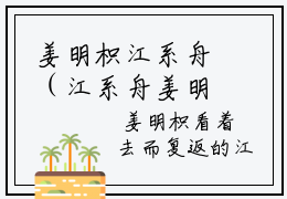 姜明枳江系舟（江系舟姜明枳）全文在线阅读无弹窗大结局_姜明枳江系舟精选免费小说大结局阅读_江系舟姜明枳