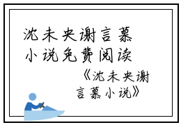 沈未央谢言慕小说免费阅读全文全文小说免费_沈未央谢言慕精彩阅读