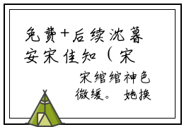 免费+后续沈暮安宋佳知（宋佳知沈暮安）快手热推小说主角沈暮安宋佳知完整版在线阅读