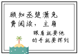 顾知丞楚潇免费阅读，主角为顾知丞楚潇的言情小说