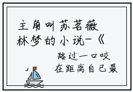 主角叫苏茗薇林梦的小说-《苏茗薇林梦》苏茗薇林梦最新章节在线阅读