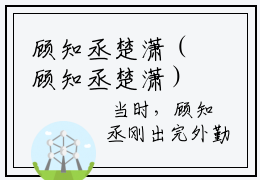 顾知丞楚潇（顾知丞楚潇）最新免费阅读-顾知丞楚潇小说在线阅读（后续+全集）