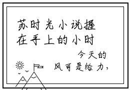 苏时光小说握在手上的小时光完整版阅读握在手上的小时光全文在线赏析