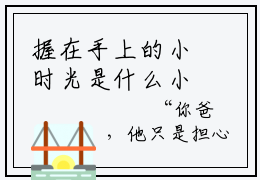 握在手上的小时光是什么小说-苏时光免费小说在线阅读