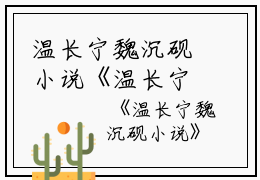 温长宁魏沉砚小说《温长宁魏沉砚》全文免费阅读无弹窗大结局_温长宁魏沉砚小说最新章节列表_笔趣阁(温长宁魏沉砚小说）