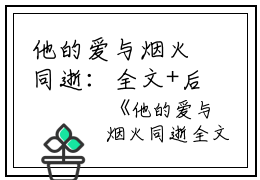 他的爱与烟火同逝：全文+后续+结局免费阅读无弹窗大结局_（贺凌沈云漪）贺凌沈云漪最新章节列表_笔趣阁（贺凌沈云漪）