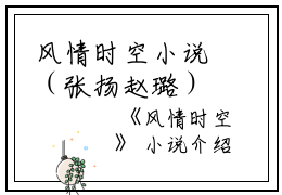 风情时空小说（张扬赵璐）全文免费阅读无弹窗大结局_风情时空小说免费最新章节列表_笔趣阁（张扬赵璐）