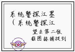 系统警探江墨（系统警探江墨）全文免费大结局，系统警探江墨结局在线阅读
