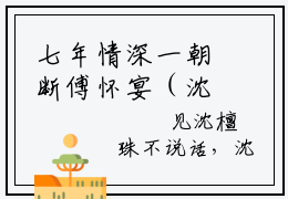 七年情深一朝断傅怀宴（沈檀珠傅怀宴）小说-七年情深一朝断傅怀宴小说免费最新章节列表