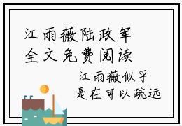 江雨薇陆政军全文免费阅读(江雨薇陆政军)全文免费阅读无弹窗大结局(江雨薇陆
