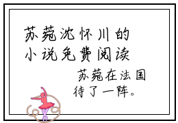 苏菀沈怀川的小说免费阅读（握不住的沙沈怀川的小说免费阅读）全文完整版免费阅读