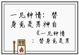 一见钟情：替身竟是男神自己小说全文免费阅读是一见钟情：替身竟是男神自己小说的小说（奚明悦蒋绍）免费阅读_一见钟情：替身竟是男神自己小说奚明悦蒋绍小说免费一见钟情：替身竟是男神自己小说-笔趣阁（一见钟情：替身竟是男神自己小说）