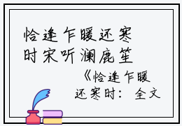 恰逢乍暖还寒时宋听澜鹿笙笙：全文+番外（恰逢乍暖还寒时宋听澜鹿笙笙：全文+番外）完整全文在线阅读_宋听澜鹿笙笙小说全章节目录阅读（恰逢乍暖还寒时宋听澜鹿笙笙：全文+番外）
