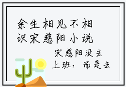 余生相见不相识宋慈阳小说免费阅读蒋书屹宋慈阳完整版全文大结局