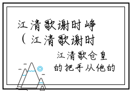 江清歌谢时峥（江清歌谢时峥）小说全文免费阅读正版无弹窗，江清歌谢时峥免