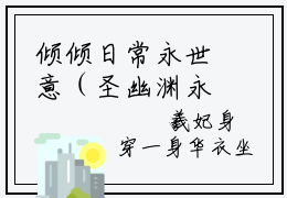 倾倾日常永世意（圣幽渊永世意）全文免费阅读无弹窗大结局_倾倾日常永世意_笔趣阁（圣幽渊永世意）