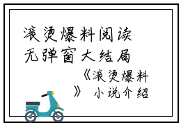 滚烫爆料阅读无弹窗大结局_（陆桑语温可琳阅读无弹窗）最新章节列表_笔趣阁（滚烫爆料）