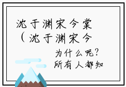 沈于渊宋今棠（沈于渊宋今棠）全文免费阅读无弹窗大结局_（沈于渊宋今棠全文免费阅读无弹窗）最新章节列表_笔趣阁