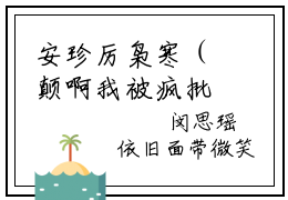 安珍厉枭寒（颠啊我被疯批男主们包围了）全文免费读无弹窗大结局_安珍厉枭寒免费安珍厉枭寒读无弹窗最新章节列表_笔趣阁