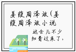姜葭周泽放(姜葭周泽放小说）全文免费阅读无弹窗大结局_ 姜葭周泽放小说姜葭