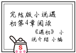 完结版小说遇初第4章阅读