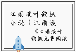 江雨溪叶鹤枫小说（江雨溪叶鹤枫）全文免费阅读无弹窗大结局_江雨溪叶鹤枫小说小说江雨溪叶鹤枫最新章节列表_笔趣阁(江雨溪叶鹤枫）