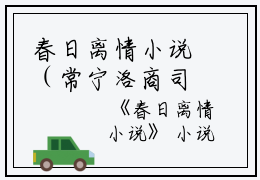 春日离情小说（常宁洛商司）全文免费阅读无弹窗大结局_（常宁洛商司）春日离情小说免费阅读无弹窗最新章节列表（常宁洛商司）