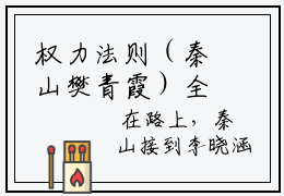 权力法则（秦山樊青霞）全文免费阅读_权力法则小说最新章节列表笔趣阁