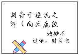 刻舟于逆流之河（向云鹿段临舟）全文免费阅读无弹窗_（向云鹿段临舟）刻舟于逆流之河最新章节列表