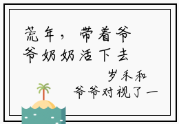 荒年，带着爷爷奶奶活下去（岁禾）全文免费阅读无弹窗大结局_荒年，带着爷爷奶奶活下去最新章节列表_笔趣阁（岁禾）